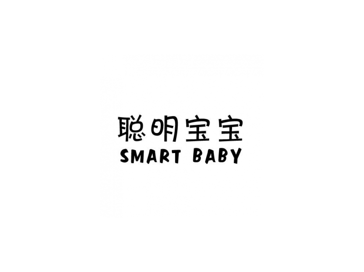 聪明宝宝 smart baby (已售出)