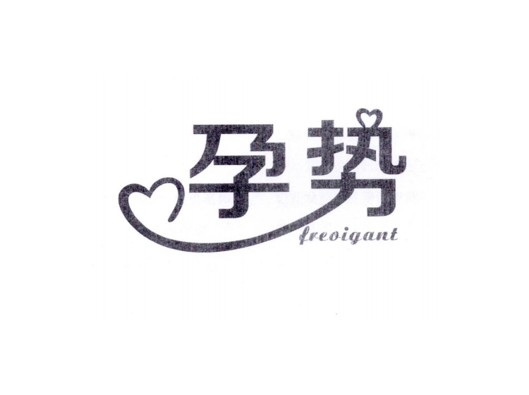 孕势freoigant