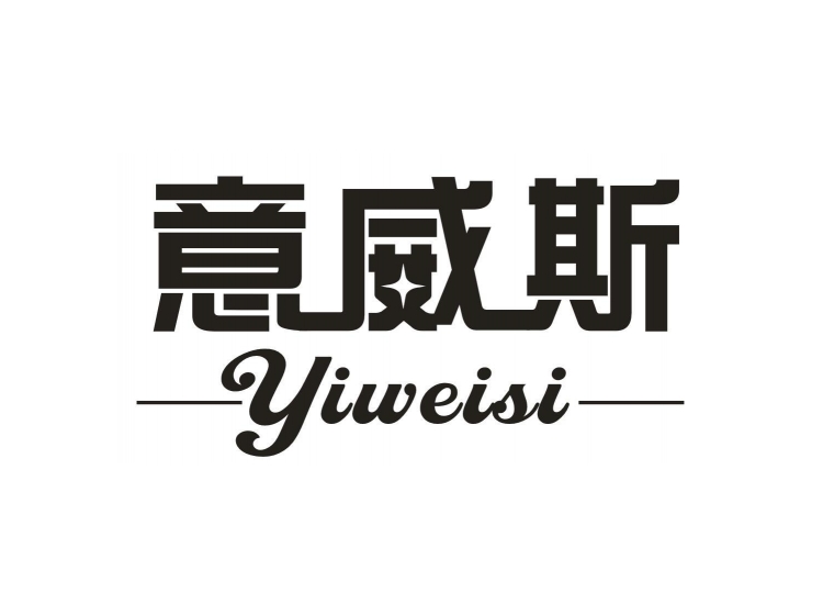 意威斯