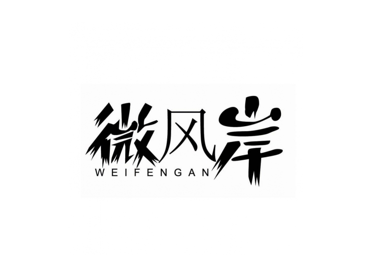 微风岸商标转让