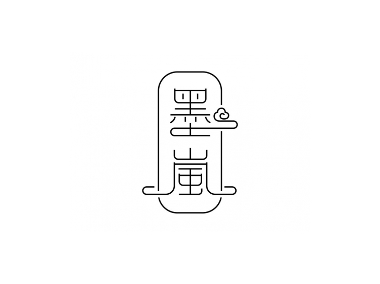 墨岚
