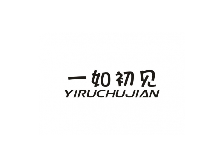 一如初见