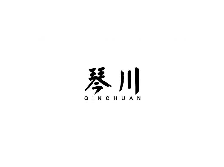 琴川