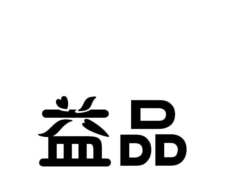 益品