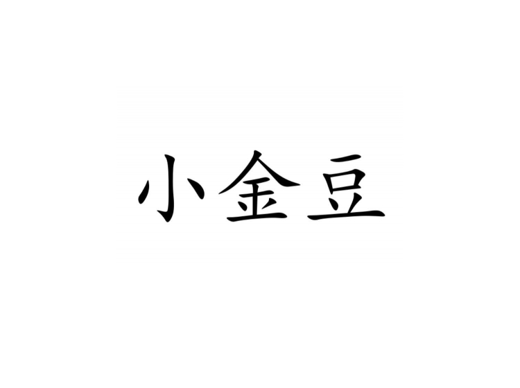 小金豆