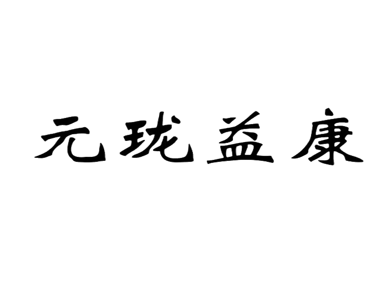 元珑益康