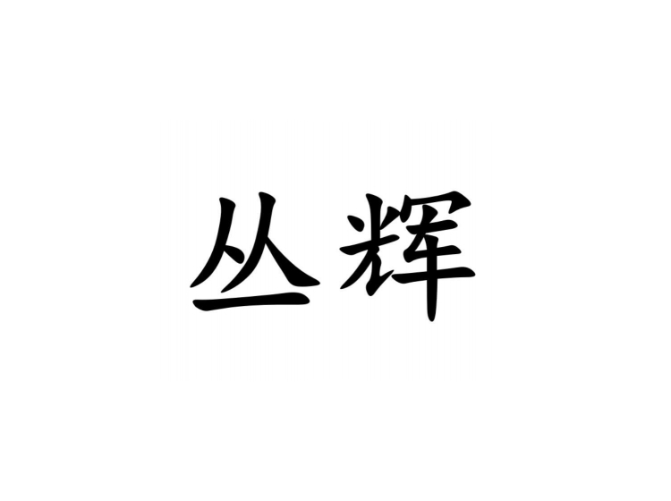 丛辉商标转让