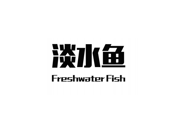 淡水鱼 freshwater fish