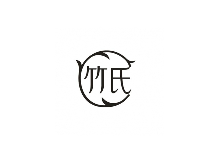 竹氏