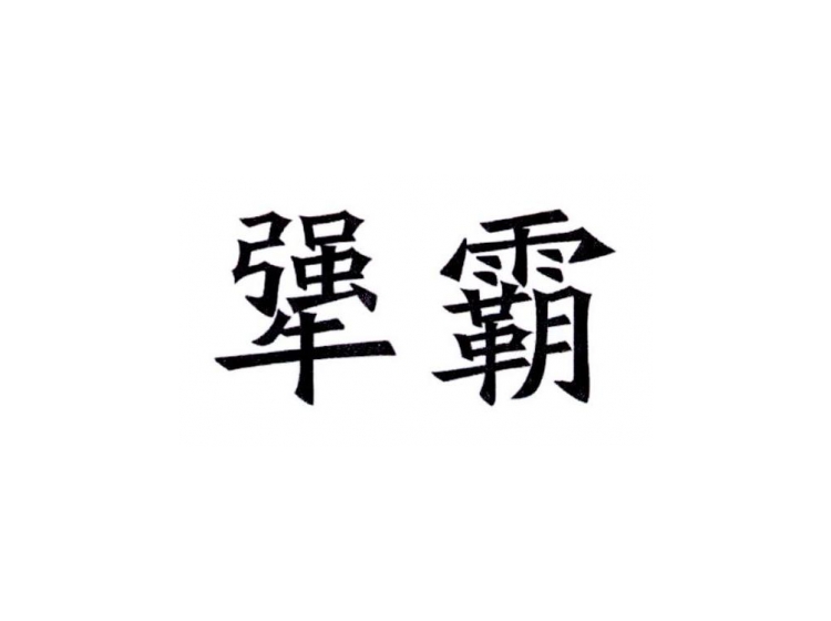 犟霸