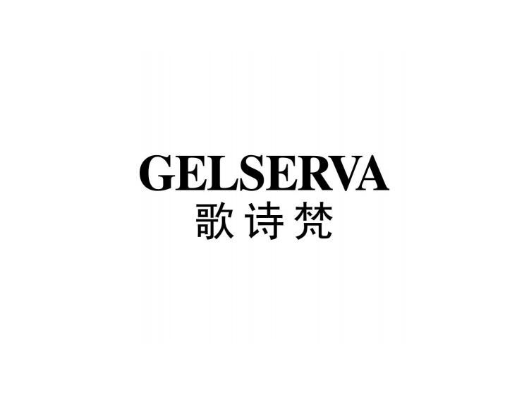 歌诗梵gelserva已售出