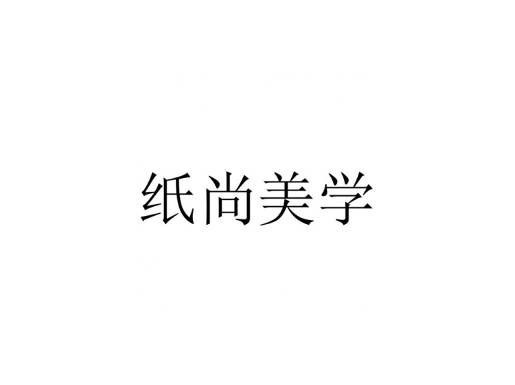 纸尚美学