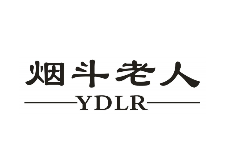 烟斗老人 ydlr商标转让