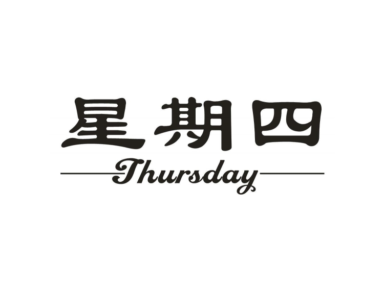 星期四 thursday