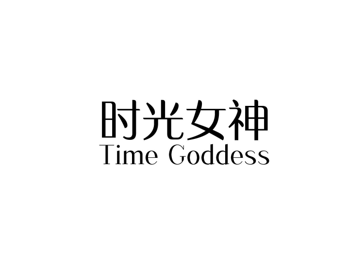 时光女神 time goddess