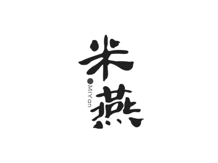 米燕