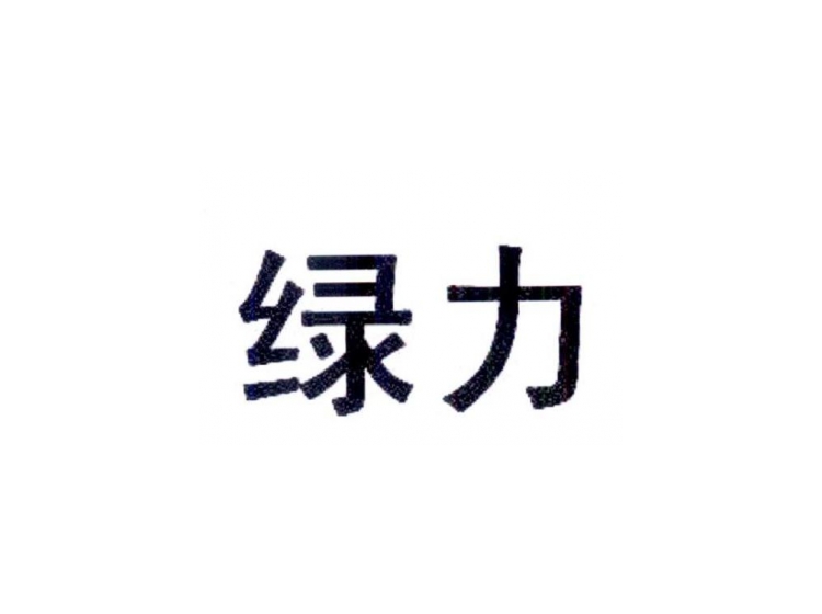 绿力