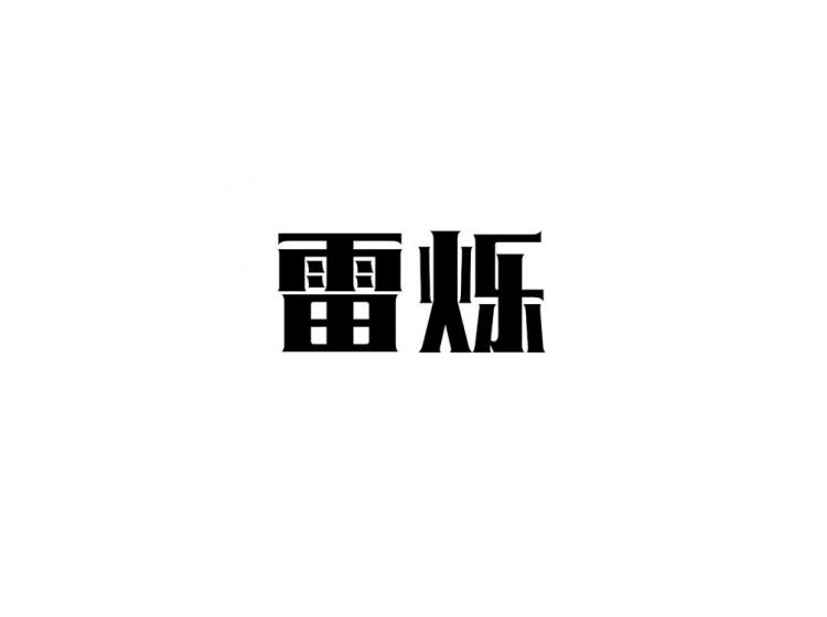 雷烁