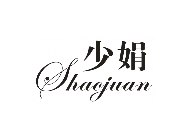 少娟