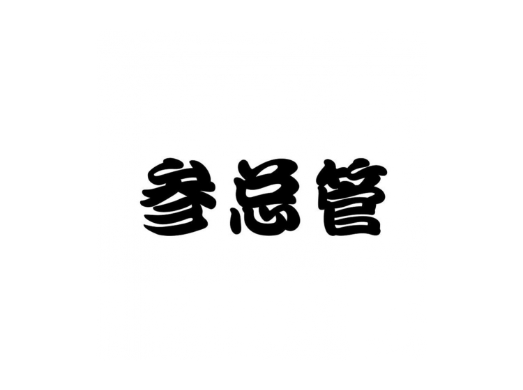 商标转让流程
