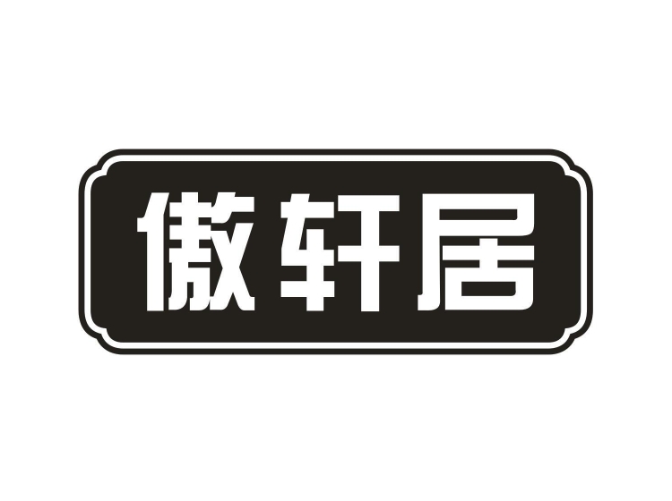 傲轩居