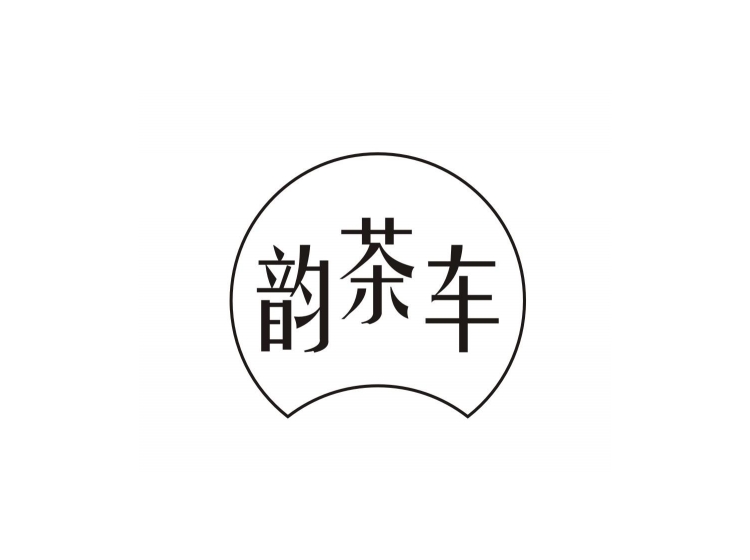 韵茶车