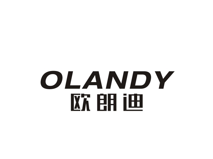 欧朗迪 olandy