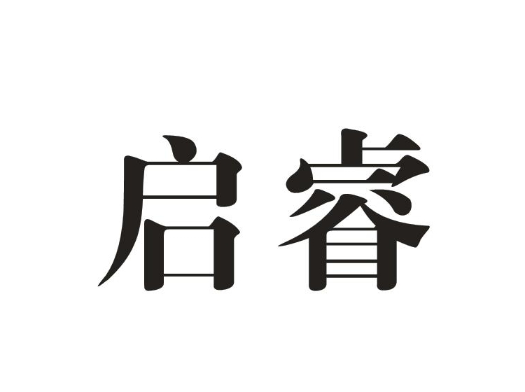 启睿