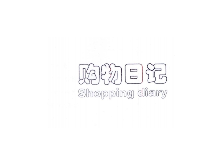 购物日记 shopping diary