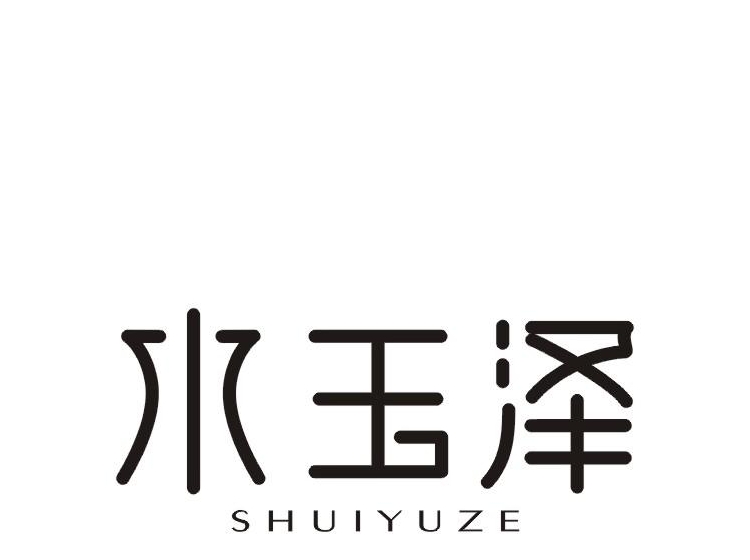 水玉泽