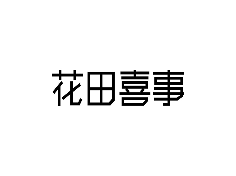花田喜事