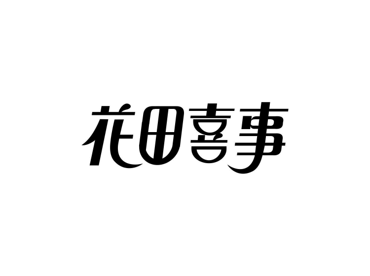 花田喜事
