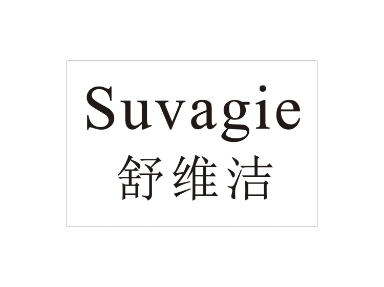 舒维洁 suvagie