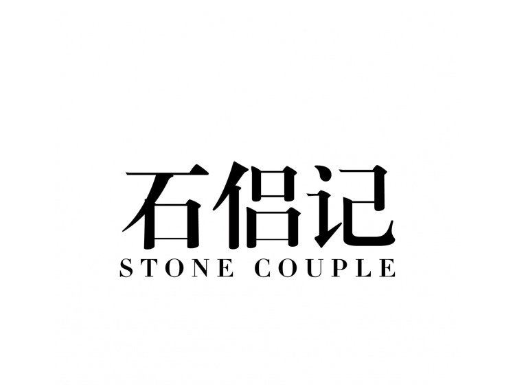 石侣记 stone couple