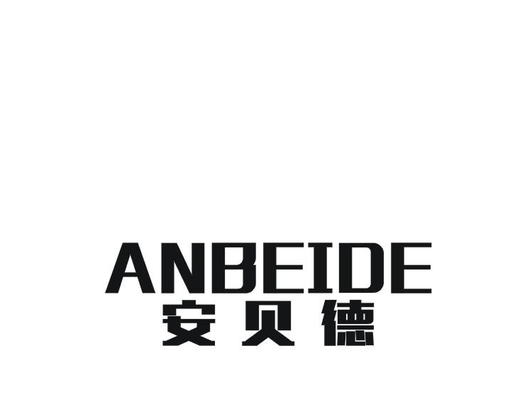 安贝德