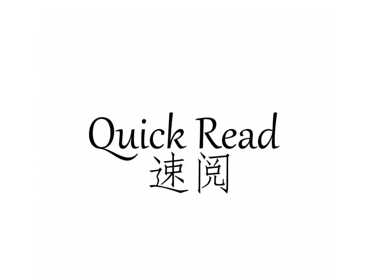             速阅 quick read