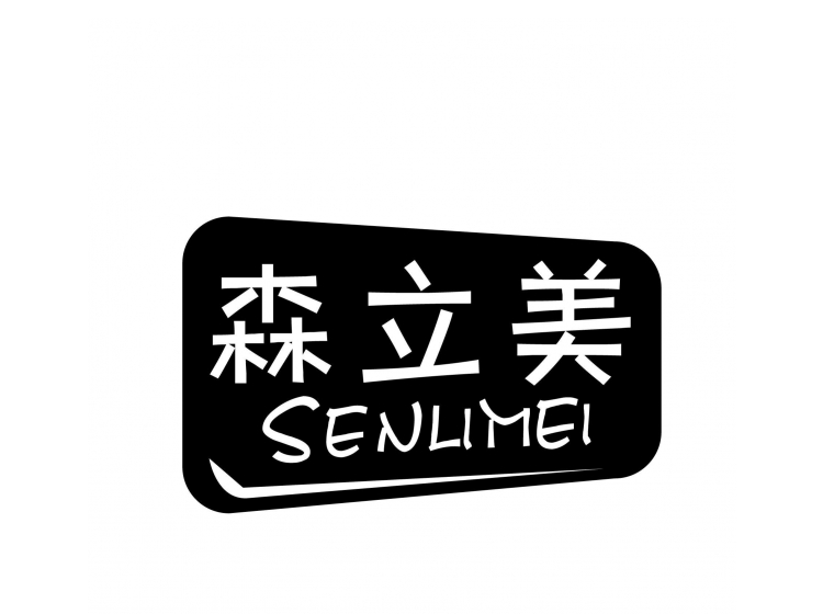 森立美