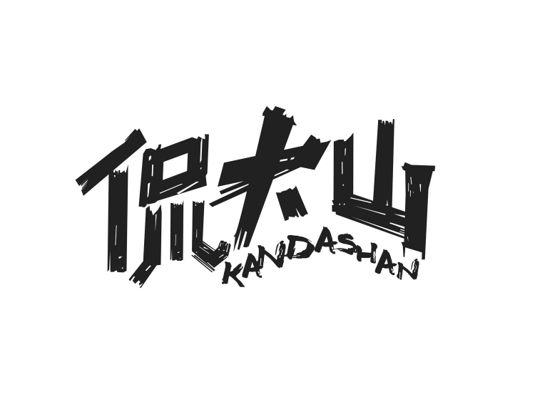 侃大山第25类 服装鞋帽商标转让-尚标知识