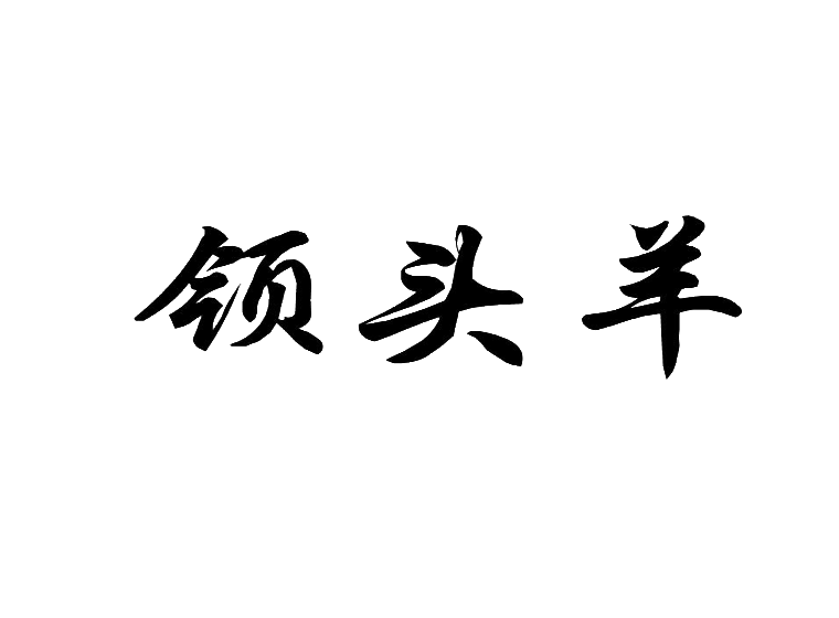 领头羊