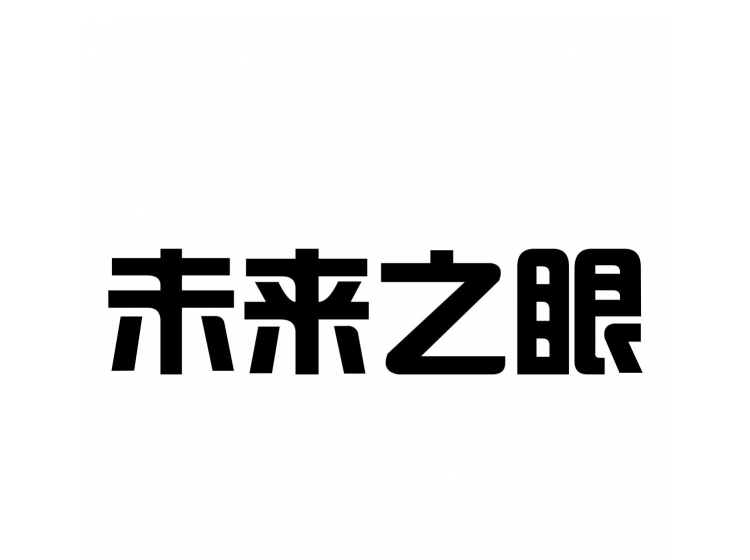 未来之眼第35类 广告销售商标转让-尚标知识产权服务平台