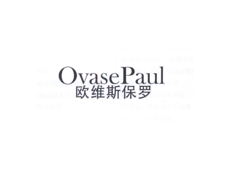 欧维斯保罗 ovasepaul