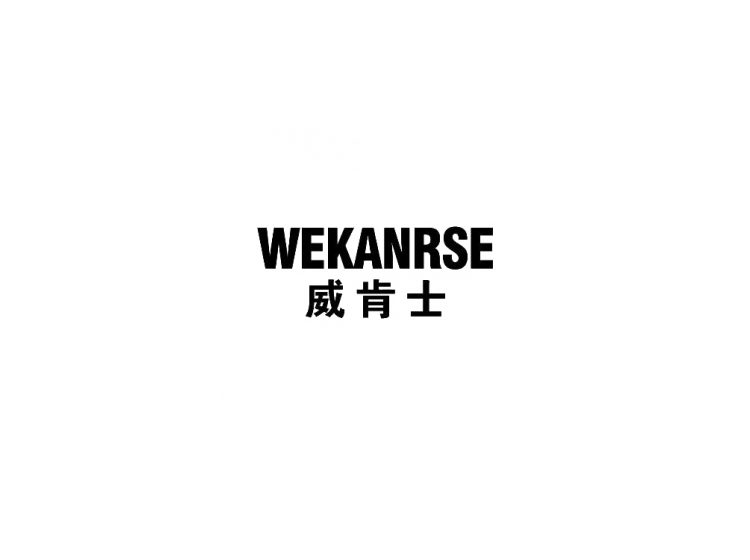 威肯士wekanrse