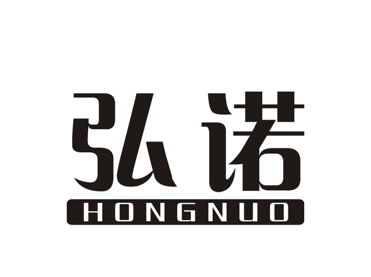 弘诺