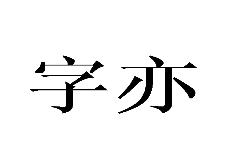 字亦