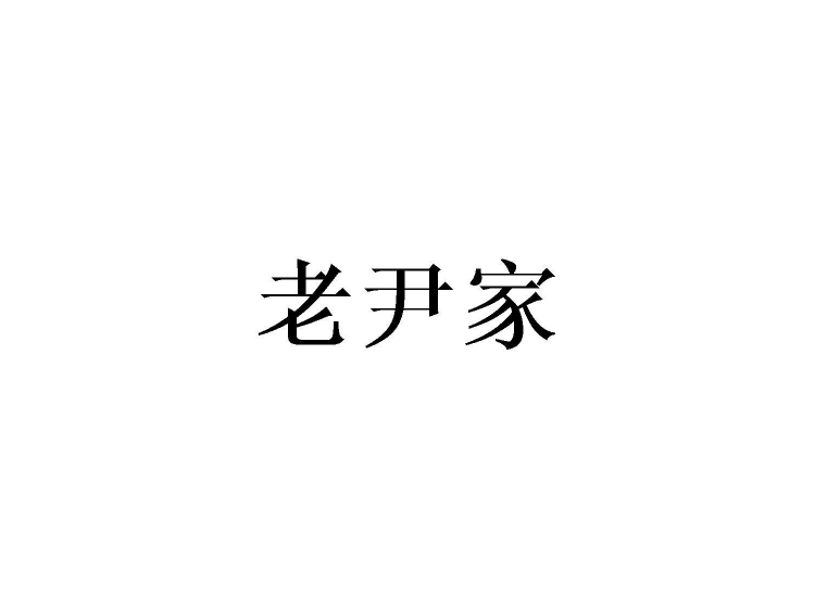 老尹家
