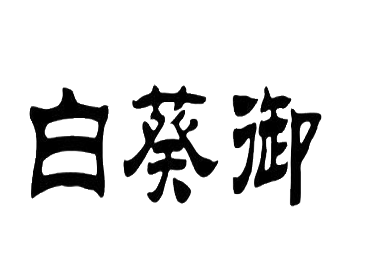 白魁第33类 酒商标转让-尚标知识产权服务平台