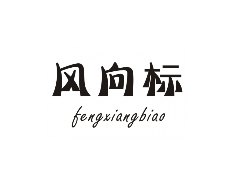 风向标