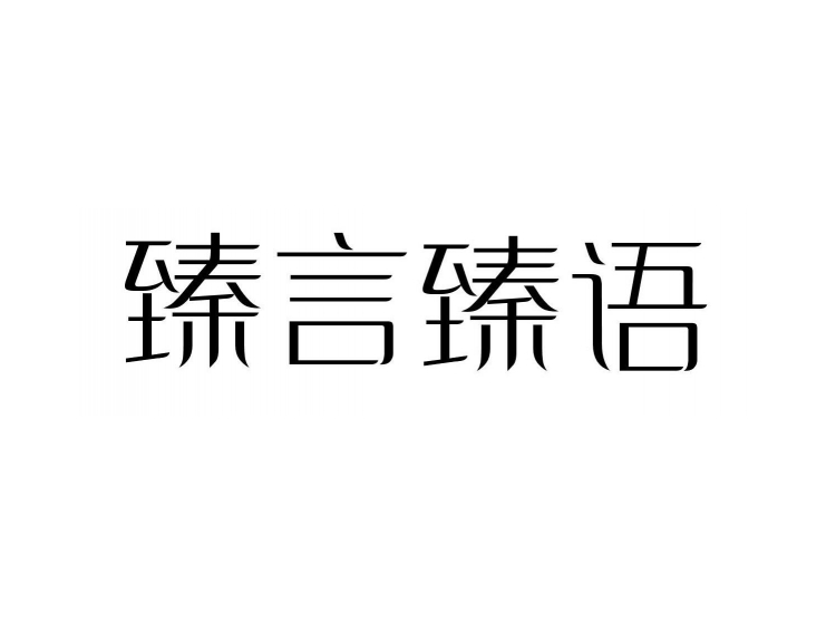 臻言臻语