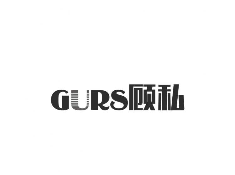 顾私gurs