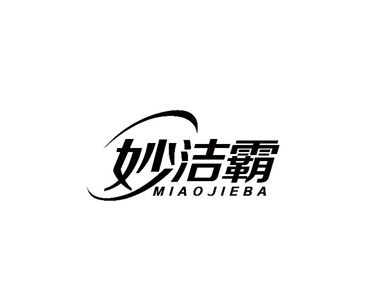 妙洁霸